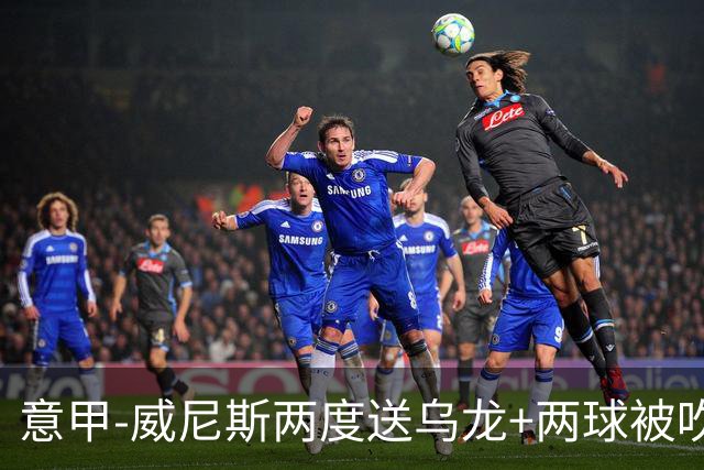 意甲-威尼斯两度送乌龙+两球被吹 国米2-0迎四连胜
