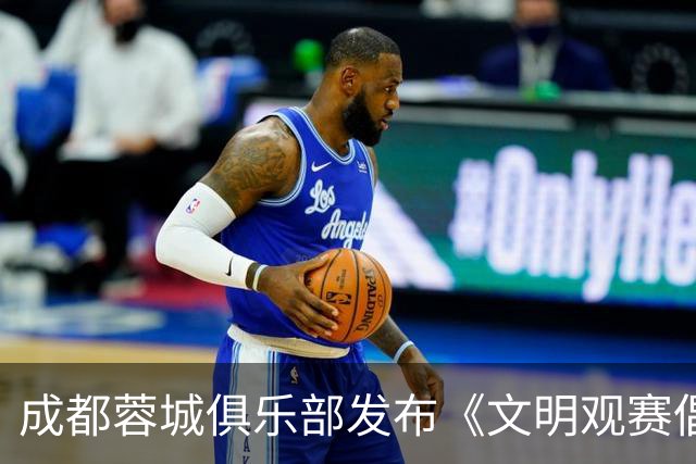 成都蓉城俱乐部发布《文明观赛倡议书》：理性看待胜负