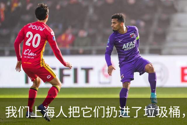 我们上海人把它们扔进了垃圾桶，有什么不对吗？
