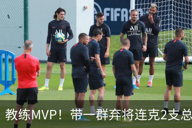 教练MVP！带一群弃将连克2支总冠军球队，球迷：碾压所有国产教练