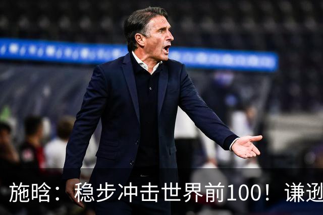 施晗：稳步冲击世界前100！谦逊回应亮眼战绩，中国赛季6胜Top100