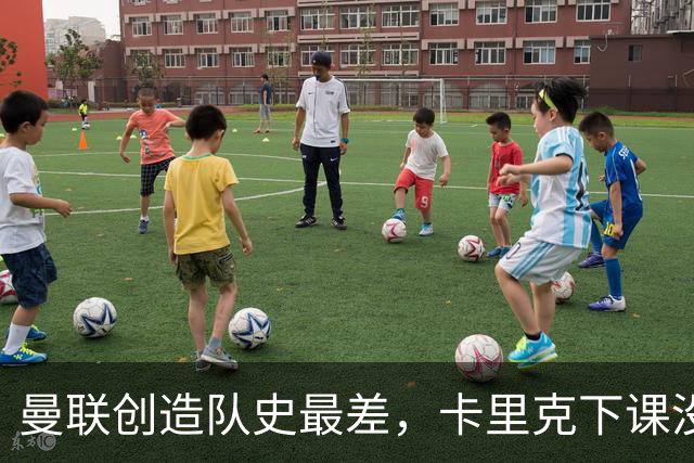 曼联创造队史最差，卡里克下课没悬念了，接触5名新帅其中2人直接拒绝