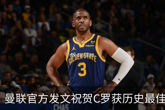 曼联官方发文祝贺C罗获历史最佳金球奖