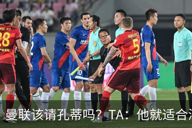 曼联该请孔蒂吗？TA：他就适合深陷危机的球队，而且“药到病除”
