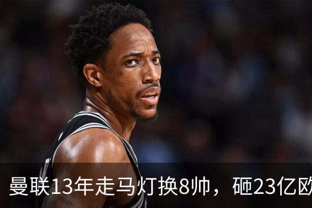 曼联13年走马灯换8帅，砸23亿欧元，卡里克又要卷铺盖走人