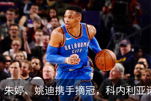 朱婷、姚迪携手摘冠，科内利亚诺逆转拿下意大利女排超级杯