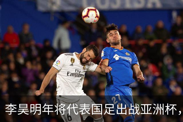 李昊明年将代表国足出战亚洲杯，不出意外会以主力身份出战，值得期待
