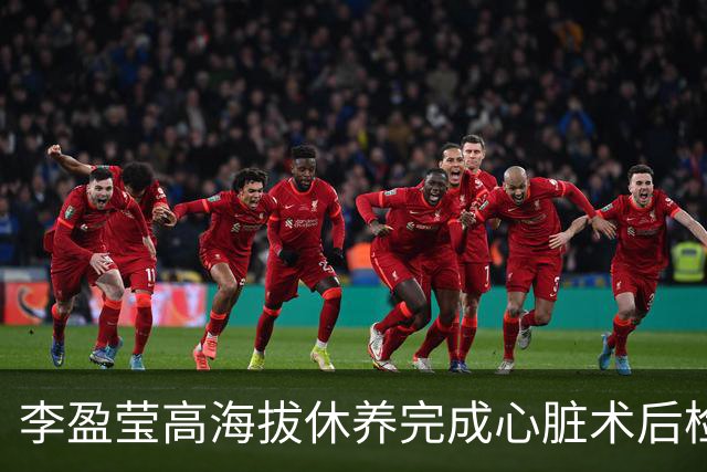 李盈莹高海拔休养完成心脏术后检验，确定无缘本赛季排超，年底将公布能否明年重返赛场