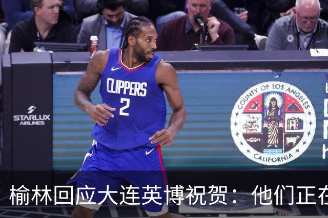 榆林回应大连英博祝贺：他们正在创造足球史上最不可思议的逆转