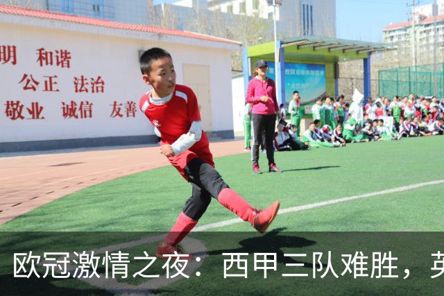 欧冠激情之夜：西甲三队难胜，英超意甲法甲全取胜，德甲两队保持不败