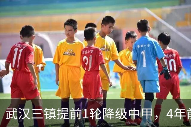 武汉三镇提前1轮降级中甲，4年前曾完成“三级跳”夺得中超冠军，本赛季为何战绩不佳？下赛季还能冲超吗？