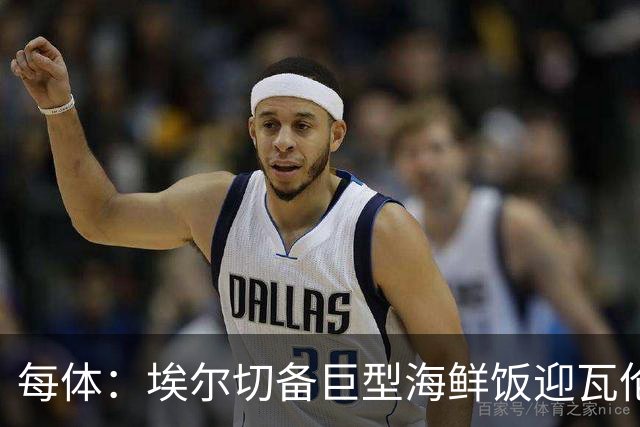每体：埃尔切备巨型海鲜饭迎瓦伦，冲主场首胜