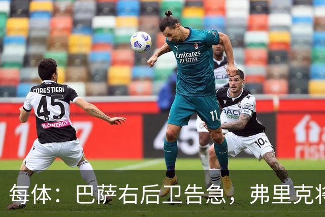 每体：巴萨右后卫告急，弗里克将征召吉列姆-维克托