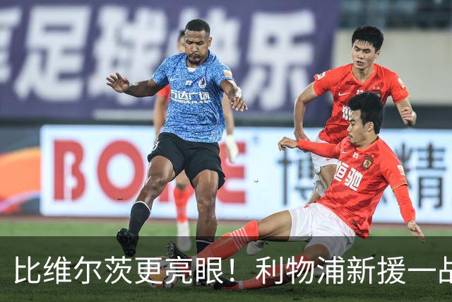 比维尔茨更亮眼！利物浦新援一战封神！已成伊劳拉头号王牌