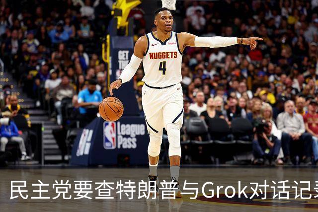 民主党要查特朗普与Grok对话记录