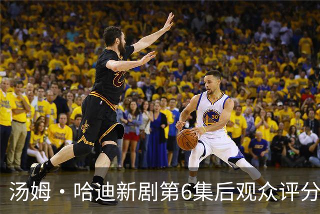 汤姆·哈迪新剧第6集后观众评分涨至78%