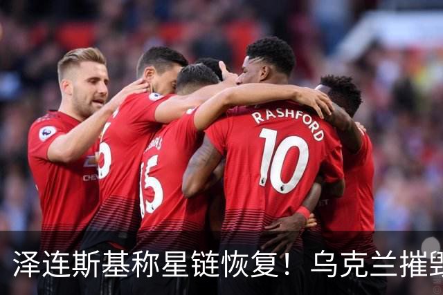 泽连斯基称星链恢复！乌克兰摧毁叶伊斯克空军基地的俄军战机