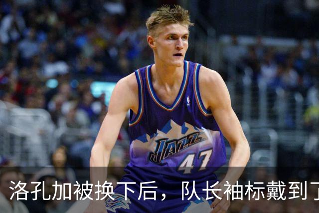 洛孔加被换下后，队长袖标戴到了刚加盟几个月的达卡臂上