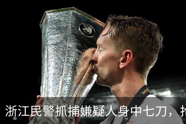 浙江民警抓捕嫌疑人身中七刀，抢救无效牺牲，28年后，他以AI影像的形式参加儿子婚礼，嘱咐儿子做一名好警察：替我守护好我们的家园