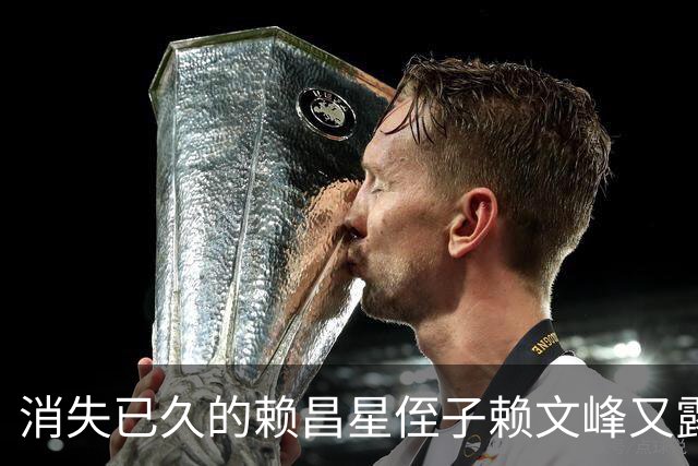 消失已久的赖昌星侄子赖文峰又露面，这次不是带货，而是为杨钰莹