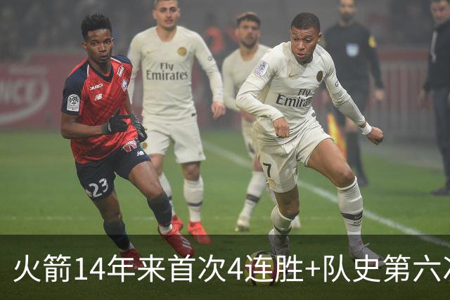 火箭14年来首次4连胜+队史第六次！申京成历史第二人比肩约基奇