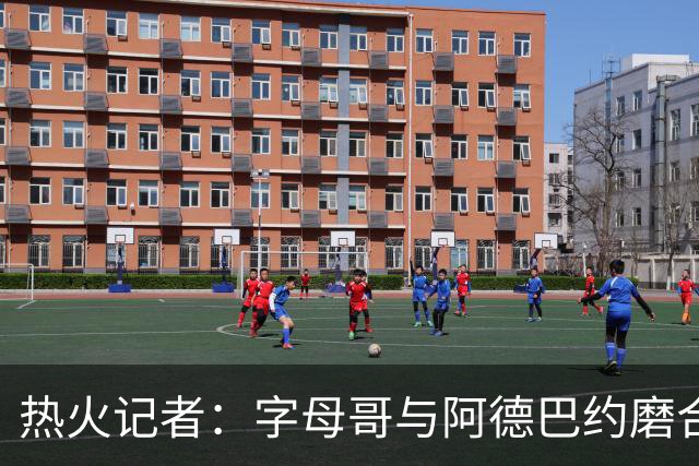 热火记者：字母哥与阿德巴约磨合不足，正让热火付出代价