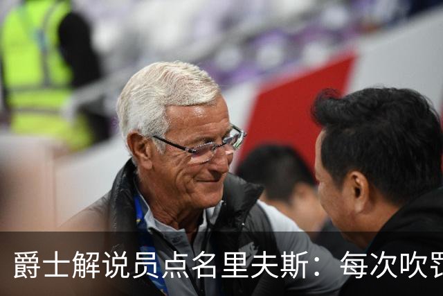爵士解说员点名里夫斯：每次吹罚都要抱怨