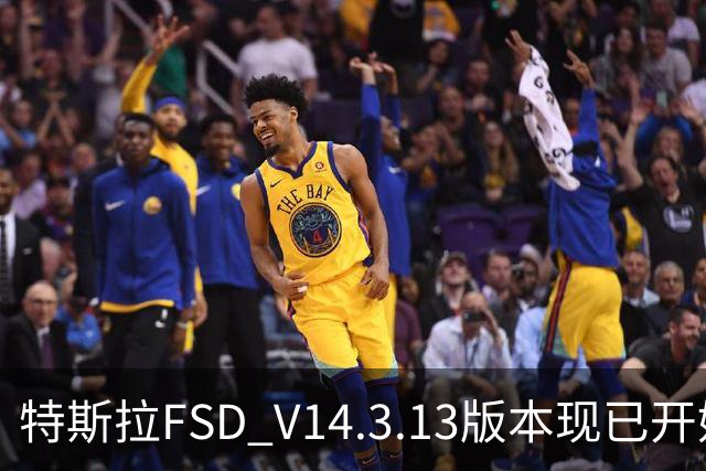 特斯拉FSD V14.3.13版本现已开始推送 用户可OTA升级