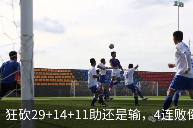 狂砍29+14+11助还是输，4连败倒数第一！联手83分先生真赌错了
