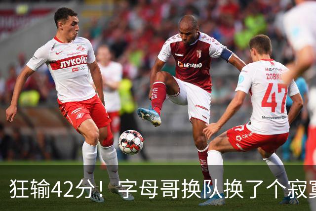 狂输42分！字母哥换队换了个寂寞！