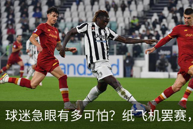 球迷急眼有多可怕？纸飞机罢赛，塑料猪天降，10亿交易都黄了