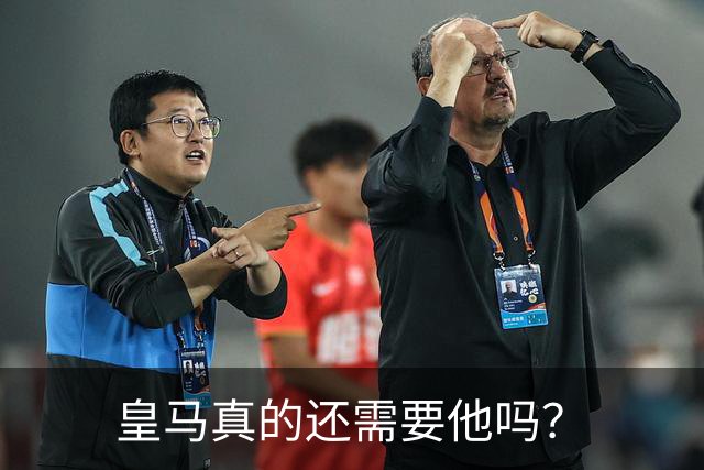 皇马真的还需要他吗？