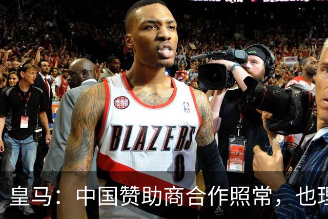 皇马：中国赞助商合作照常，也理解姆巴佩并无冒犯之意