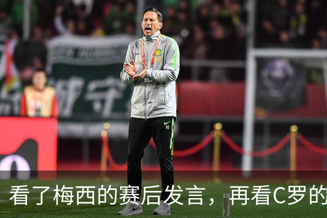 看了梅西的赛后发言，再看C罗的赛后发言，人品格局高下立判