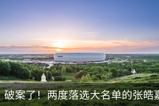 破案了！两度落选大名单的张皓嘉，凭什么被广东新帅重新启用