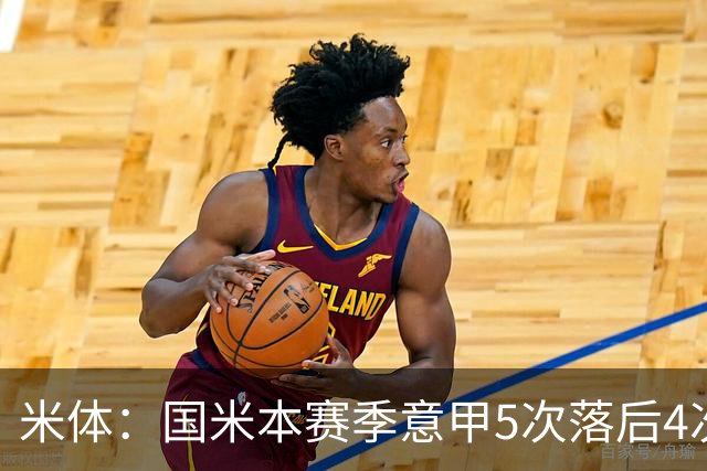 米体：国米本赛季意甲5次落后4次逆转胜，落后追13分欧洲最佳