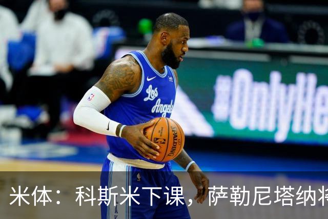 米体：科斯米下课，萨勒尼塔纳将官宣新帅