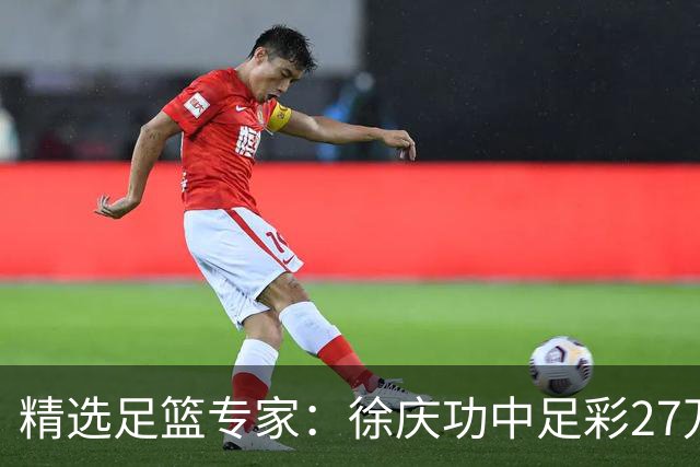 精选足篮专家：徐庆功中足彩27万 单场19连红