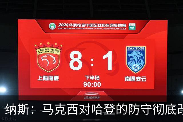 纳斯：马克西对哈登的防守彻底改变了比赛