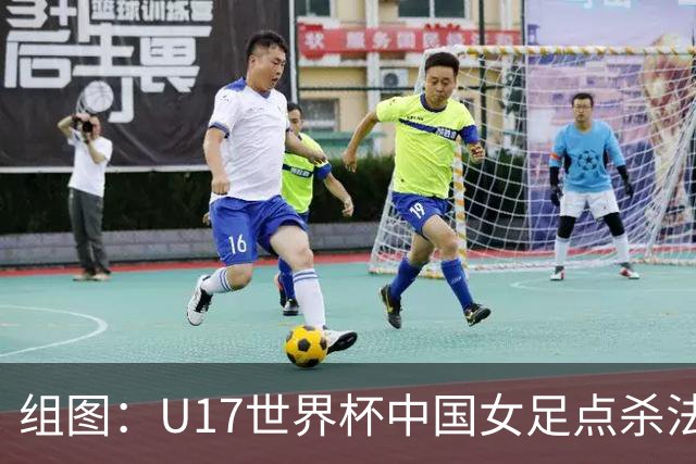 组图：U17世界杯中国女足点杀法国 队员狂喜拥抱