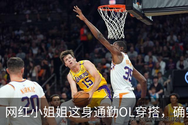 网红小姐姐这身通勤OL穿搭，确实很吸引人
