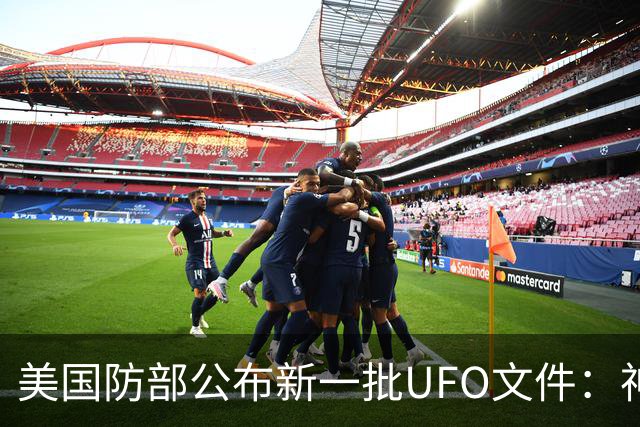 美国防部公布新一批UFO文件：神秘“黑三角”速度堪比战斗机，全程没有发出声音