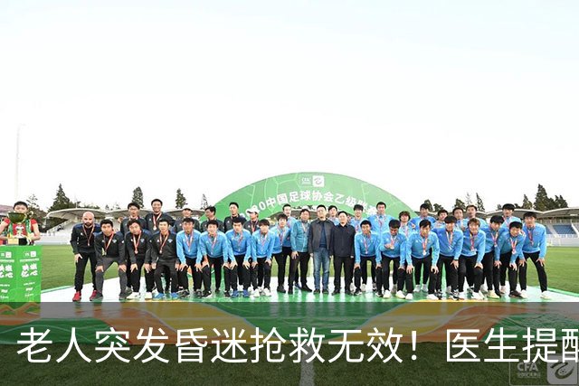 老人突发昏迷抢救无效！医生提醒：吃硫酸氢氯吡格雷千万别碰这些