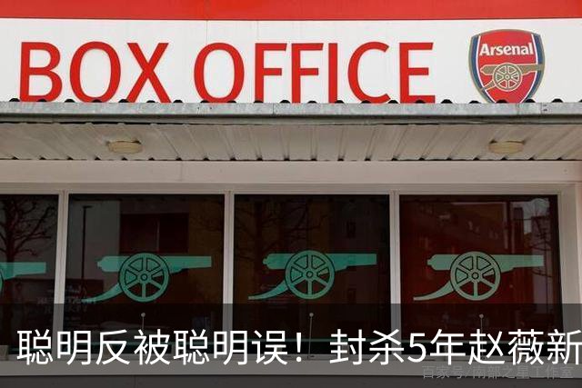 聪明反被聪明误！封杀5年赵薇新加坡近况曝光，毁掉她的不是婚姻