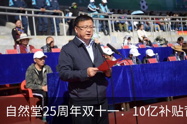 自然堂25周年双十一：10亿补贴背后的科技美妆长跑