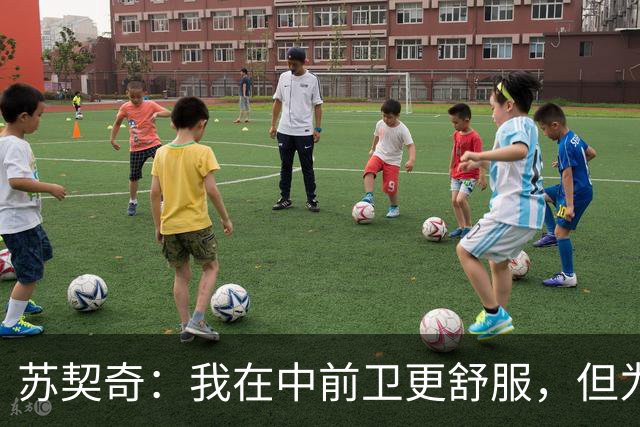 苏契奇：我在中前卫更舒服，但为国米哪个位置我都能踢