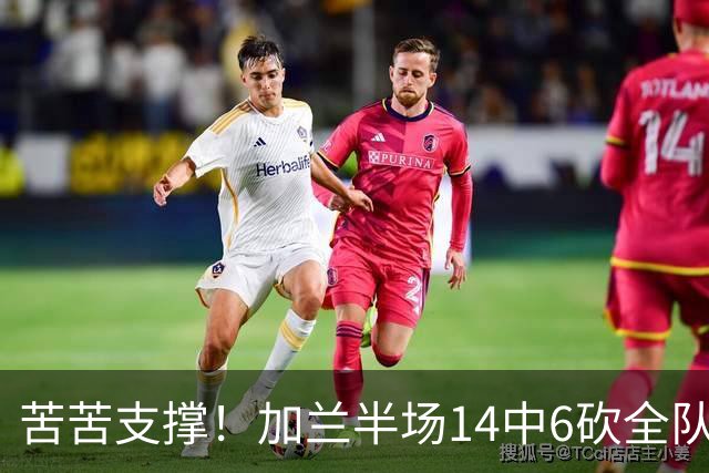 苦苦支撑！加兰半场14中6砍全队最高14分外加4助 三分4中2