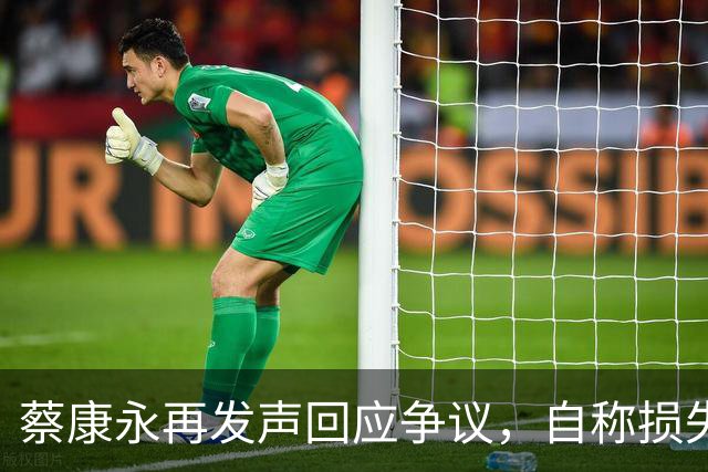蔡康永再发声回应争议，自称损失巨大，不承认错误没在怕