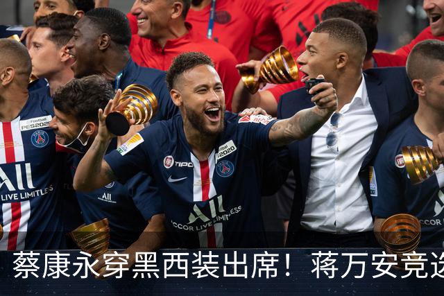 蔡康永穿黑西装出席！蒋万安竞选总部明天成立，神秘嘉宾据传有郑丽文