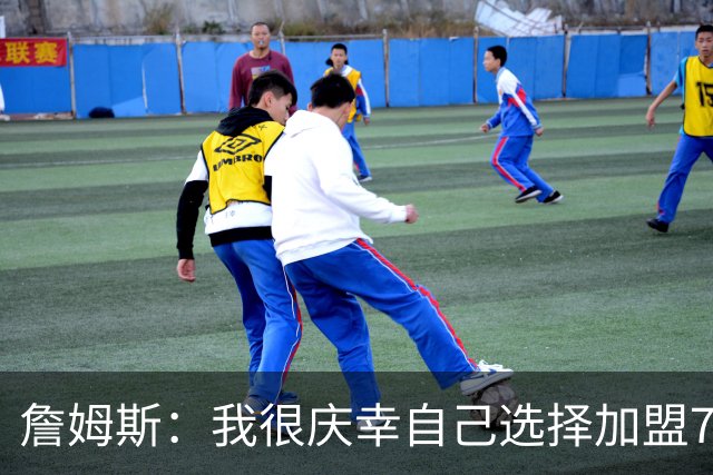 詹姆斯：我很庆幸自己选择加盟76人 喜欢球队的竞争精神